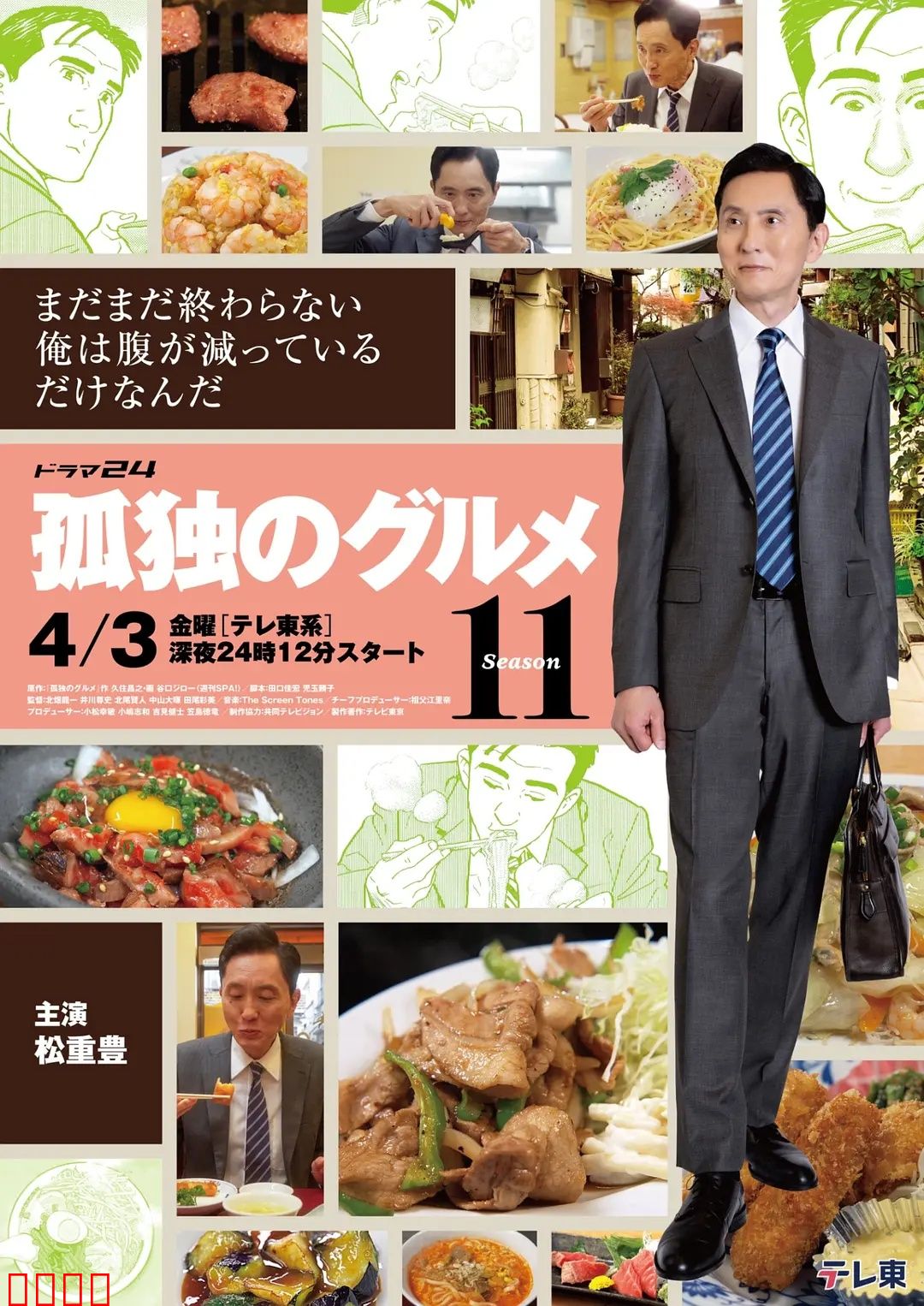 孤独的美食家第十一季:美食猎人再出发