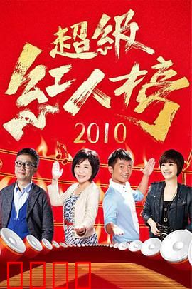 《超级红人榜》:选秀背后的黑幕