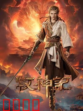 凡体逆天!牧神记:凡体逆天改命