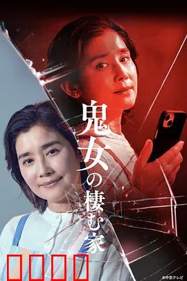 鬼女之家:午夜魅影