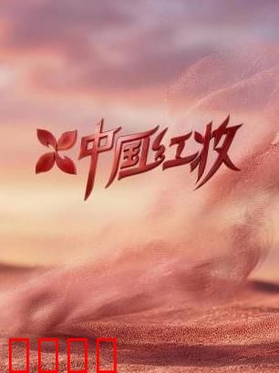 《红妆战魂:巾帼英魂」