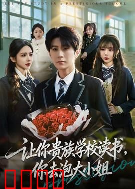 让你贵族学校读书,你去泡大小姐:穷小子逆袭记