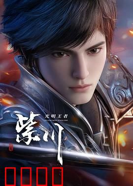 光明王崛起:黑暗中的曙光