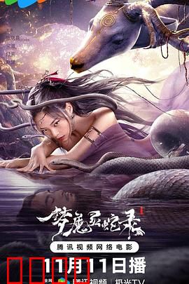梦魔灵蛇录:梦境惊魂