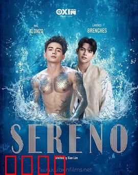 Sereno:暗流涌动的平静