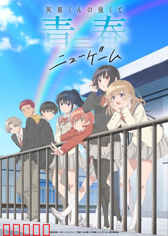灰原君的青春二周目:逆袭第二人生